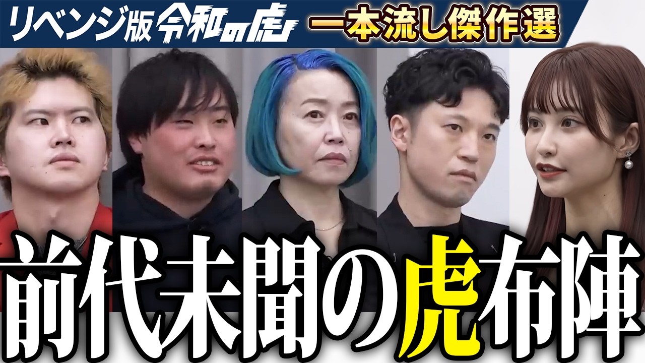 キング本田・西川・青ヰ宮崎・眞本、過去のリベンジ志願者が虎の席に集う。花咲姉妹で知名度を上げてアミューズメントパークを建てたい【一本流し傑作選［花咲 れあ・花咲 のあ］】リベンジ版令和の虎【FULL】