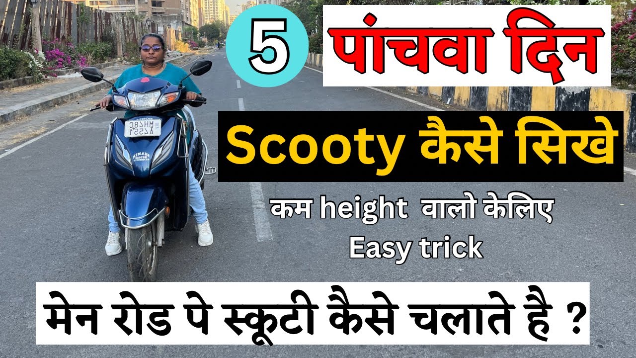 पांचवा दिन | मेन रोड पर Scooty कैसे चलाये ? 8830693433 #learningwithharshad #scootydriving #virar