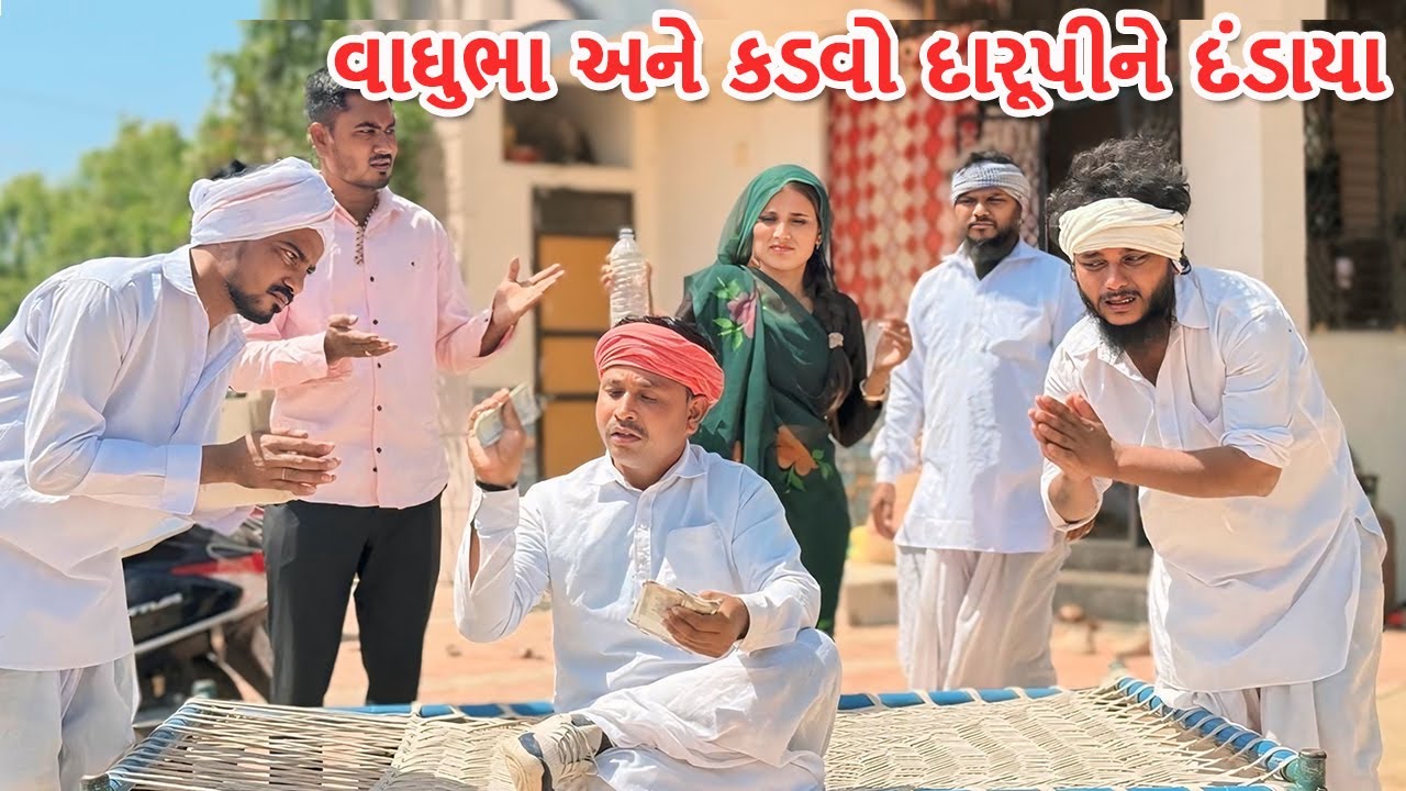 વાઘુભા અને કડવો દારૂપીને દંડાયા || કોમેડી વિડિયો || Vaghubha Kadvo Darudiya || Gujarati Comedy Video