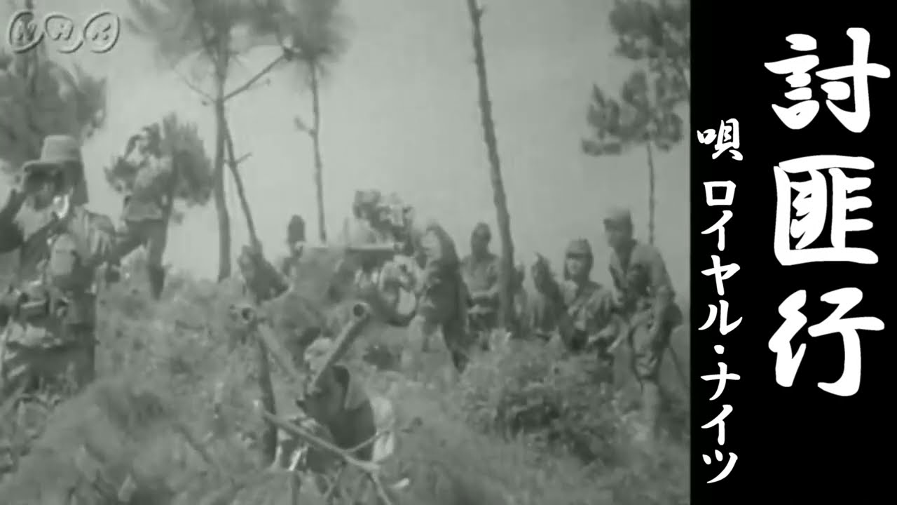 【軍歌・戦時歌謡】討匪行 　ロイヤル・ナイツ
