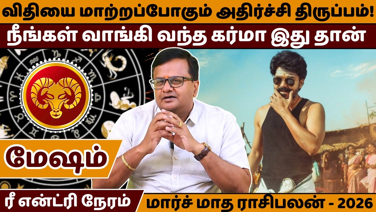 மேஷம் விதியை மாற்றப்போகும் அதிர்ச்சி திருப்பம் | Mesham | Mesha Rasi | March Month Rasipalan |