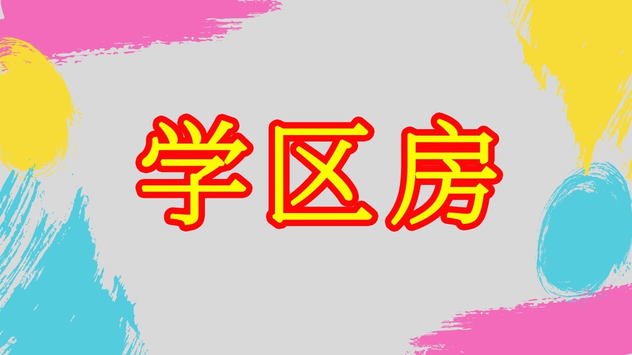 北京多校划片，上海中考改革，学区房暴跌？还值不值得买？