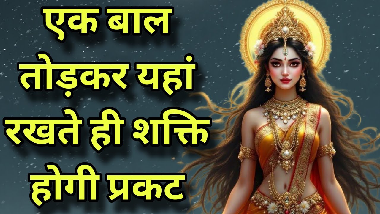 एक बाल से प्रकट होगी महाशक्तिशाली यक्षिणी//अपने बाल के चमत्कारी प्रयोग