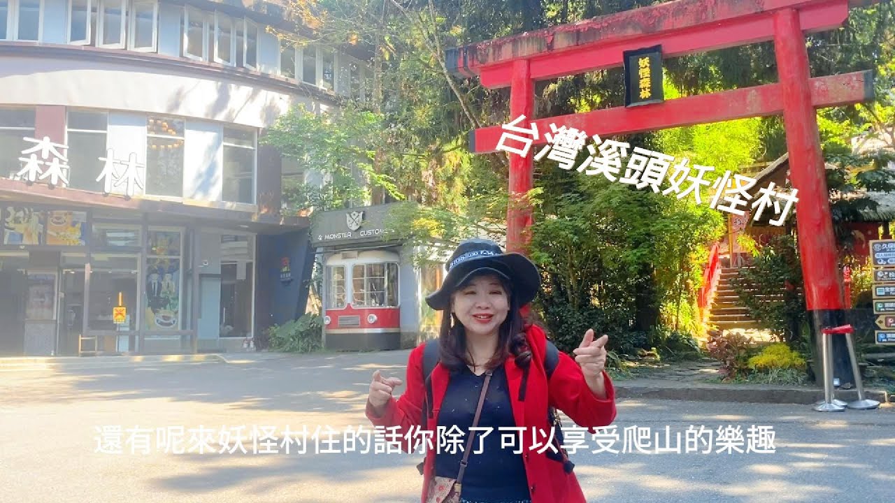 台灣溪頭 妖怪村
