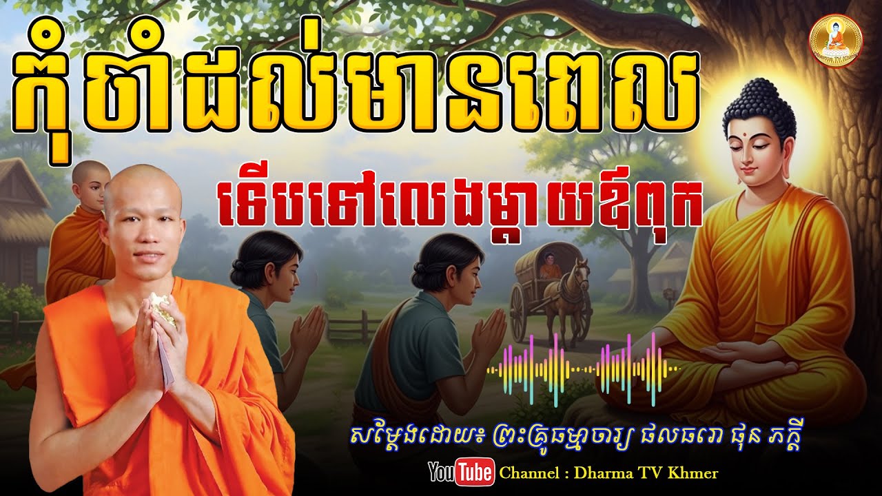 រឿង កុំចាំដល់មានពេល ទើបទៅលេងម្តាយឪពុក - សម្តែងដោយ៖ ព្រះគ្រូ ផុន ភក្តី | Dharma TV Khmer | 2026