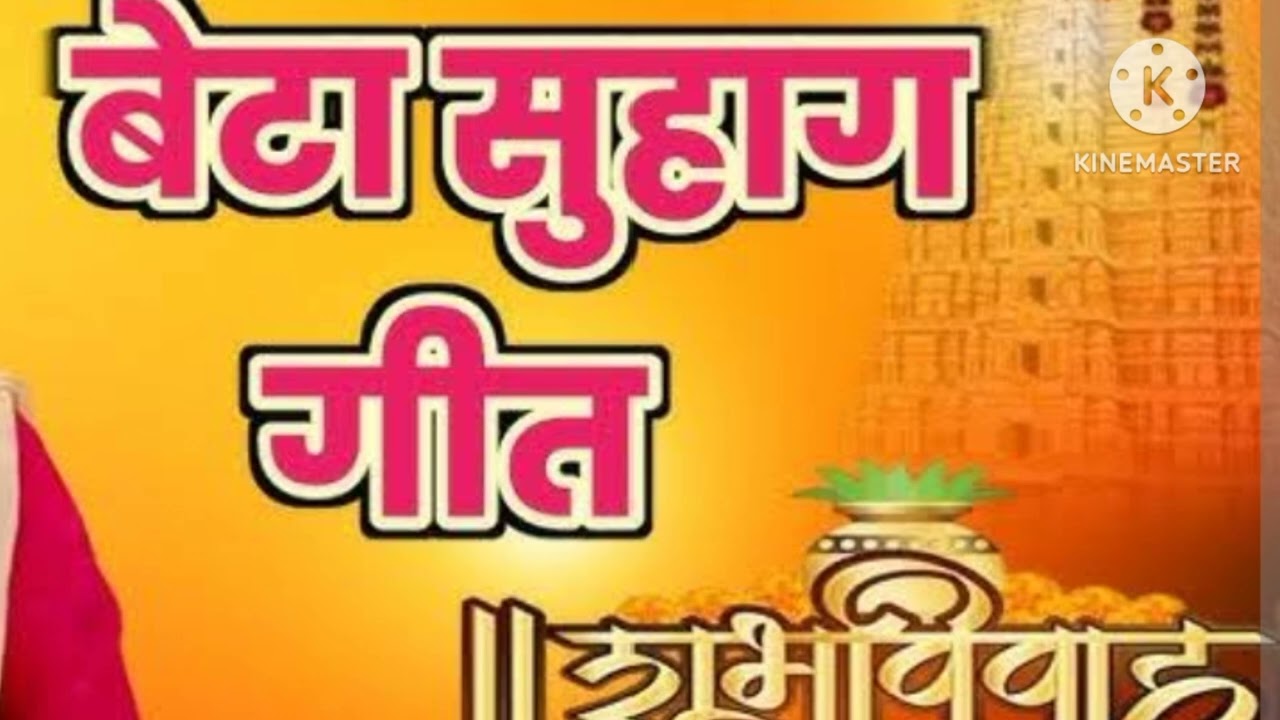 Suhaag geet #beta #suhaggeet #viral #geet