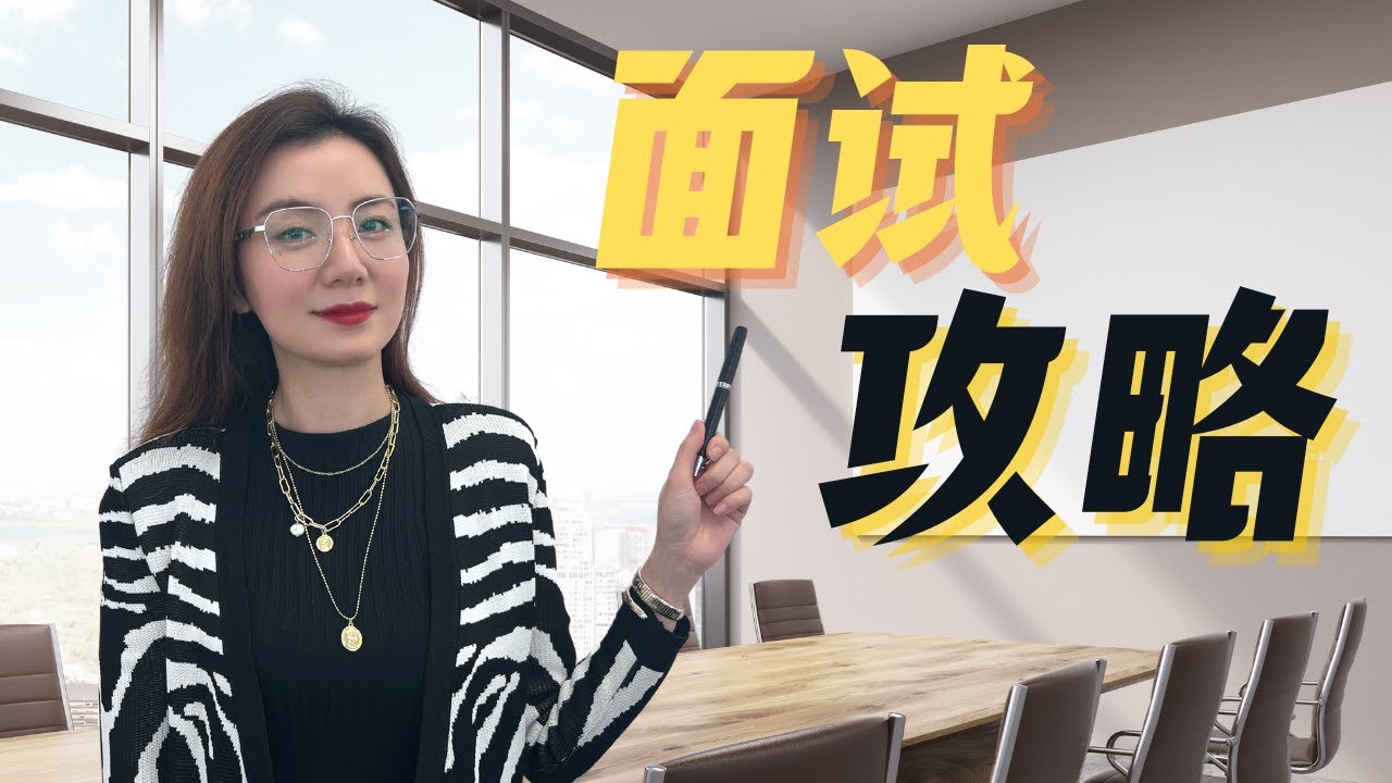澳洲职场｜来看猎头为你准备的面试攻略，帮你面试加分！