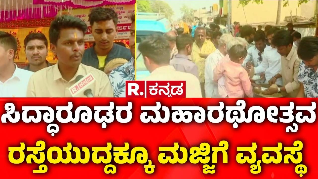 Siddharoodha Maharathotsava : ಸಿದ್ಧಾರೂಢರ ಮಹಾರಥೋತ್ಸವ ರಸ್ತೆಯುದ್ದಕ್ಕೂ ಮಜ್ಜಿಗೆ ವ್ಯವಸ್ಥೆ | Hubballi