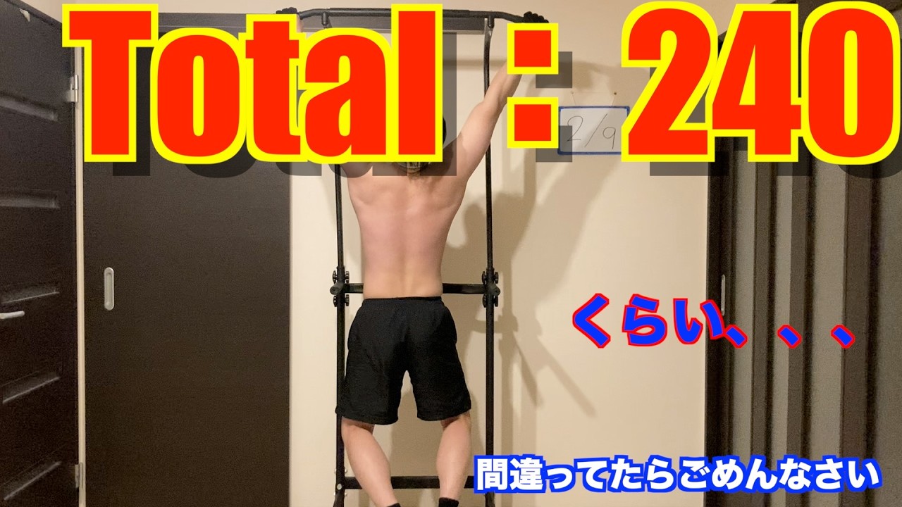 116懸垂（2026/2/9）追込み前の動画です【遅れた理由は実家帰省のため】