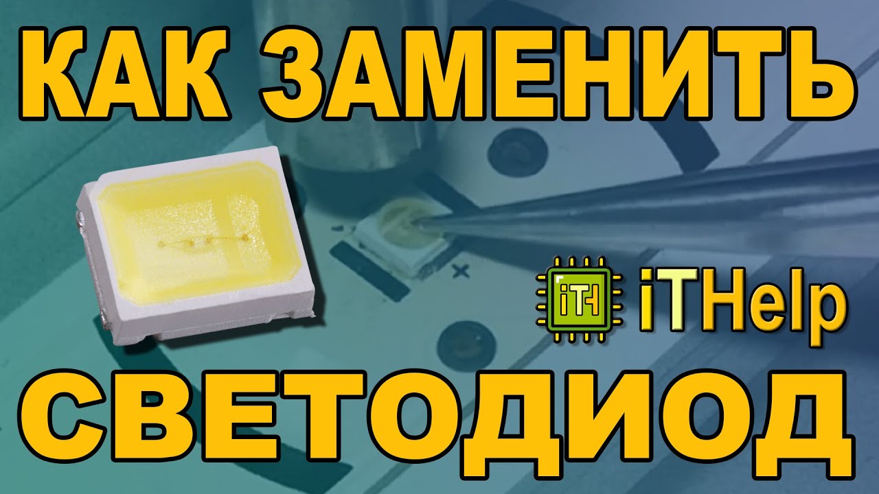 Как заменить светодиод подсветки LED телевизора