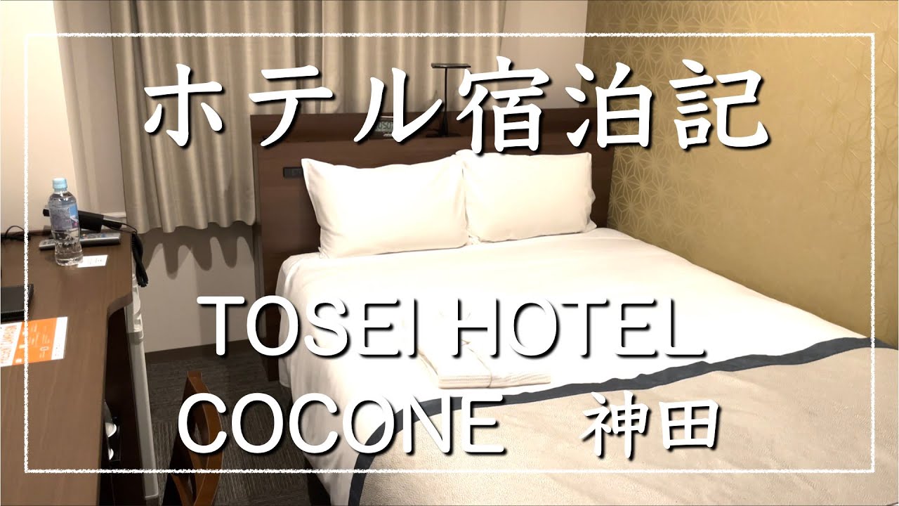 【ホテル宿泊記】TOSEI HOTEL COCONE神田に泊まってみた！