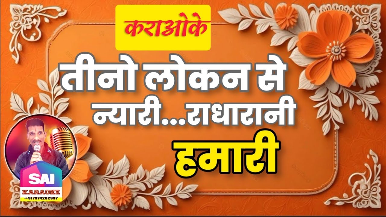 #374.तीनो लोकन से न्यारी ओ राधा रानी हमारी भजन कराओके ।