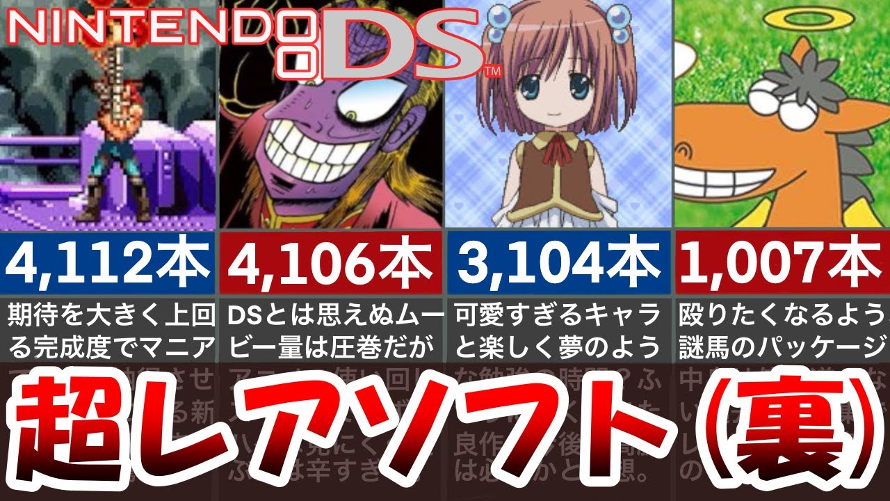 【極裏情報】皆まだ知らない!? DS裏レアソフト20選【全て5,000本以下】Switch2？いや今こそDSだ！