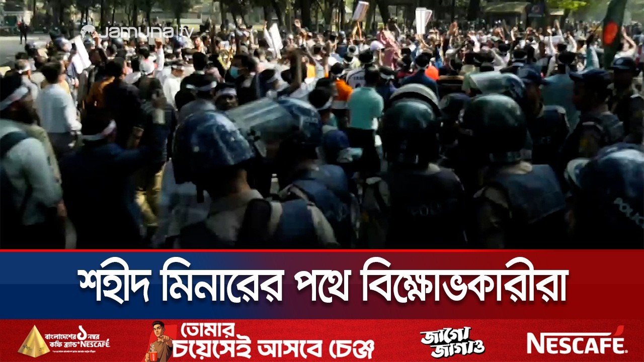 সরকারি কর্মচারীদের বিক্ষোভ; ছত্রভঙ্গ হয়ে শহীদ মিনারে যাত্রা | Govt Employee Protest | Jamuna TV