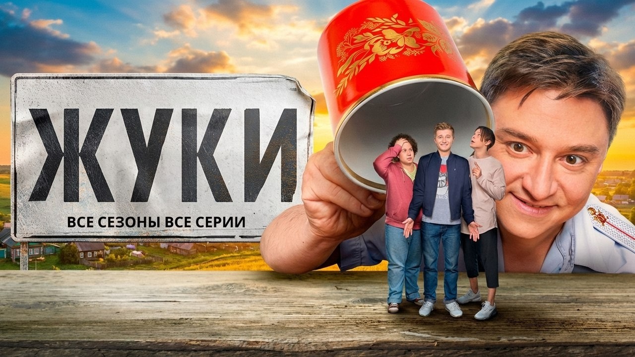 Жуки: ВСЕ СЕЗОНЫ ПОДРЯД |1-4 СЕЗОНЫ