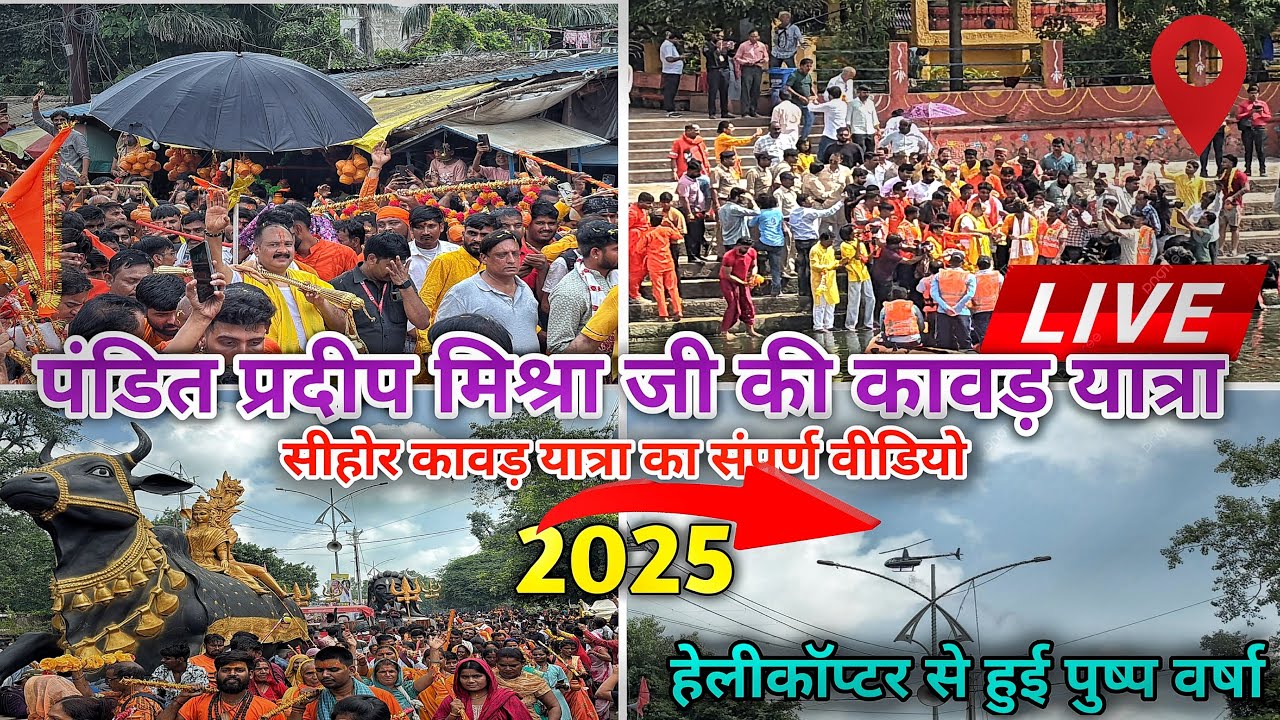 सीहोर विशाल कावड़ यात्रा 2025 Live | Kawad yatra Sehore | Pradeep Mishra ji live | #sehorekawadyatra