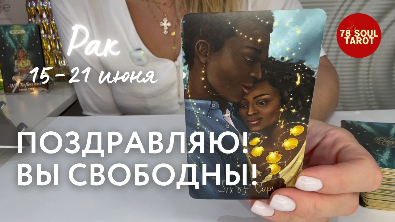 CANCER: Congratulations! You are free! | Week of June 15-21, 2026 Tarot Forecast