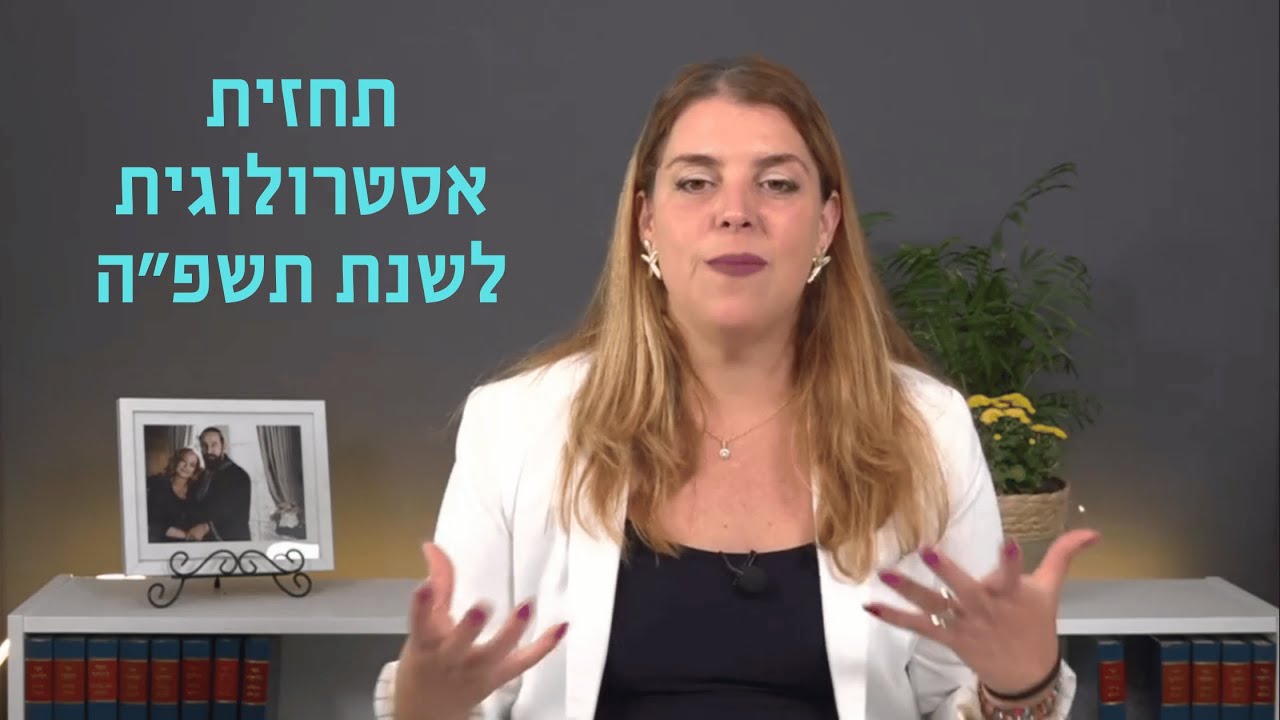 תחזית אסטרולוגית שנת תשפ