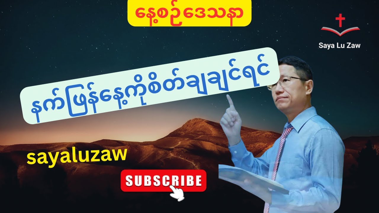 နက်ဖြန်နေ့ကိုစိတ်ချချင်ရင် @sayaluzaw