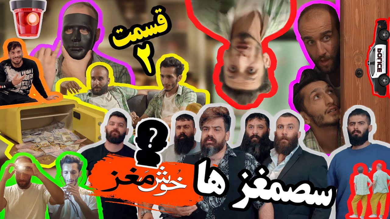 خوش مغز ها - قسمت دو✌️😂