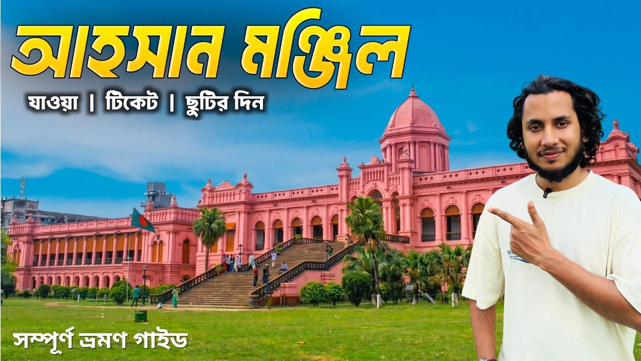 আহসান মঞ্জিল ভ্রমণ | ঢাকার নবাবদের ইতিহাস | Ahsan Manzil Museum Dhaka Vlog