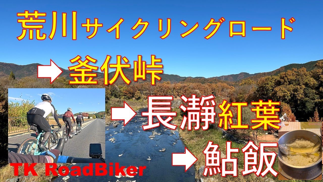 荒川CR～長瀞紅葉、鮎飯グループライド
