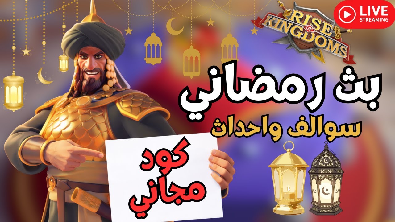 رايز اوف كينجدوم |  بث رمضاني سوالف وكود مجاني