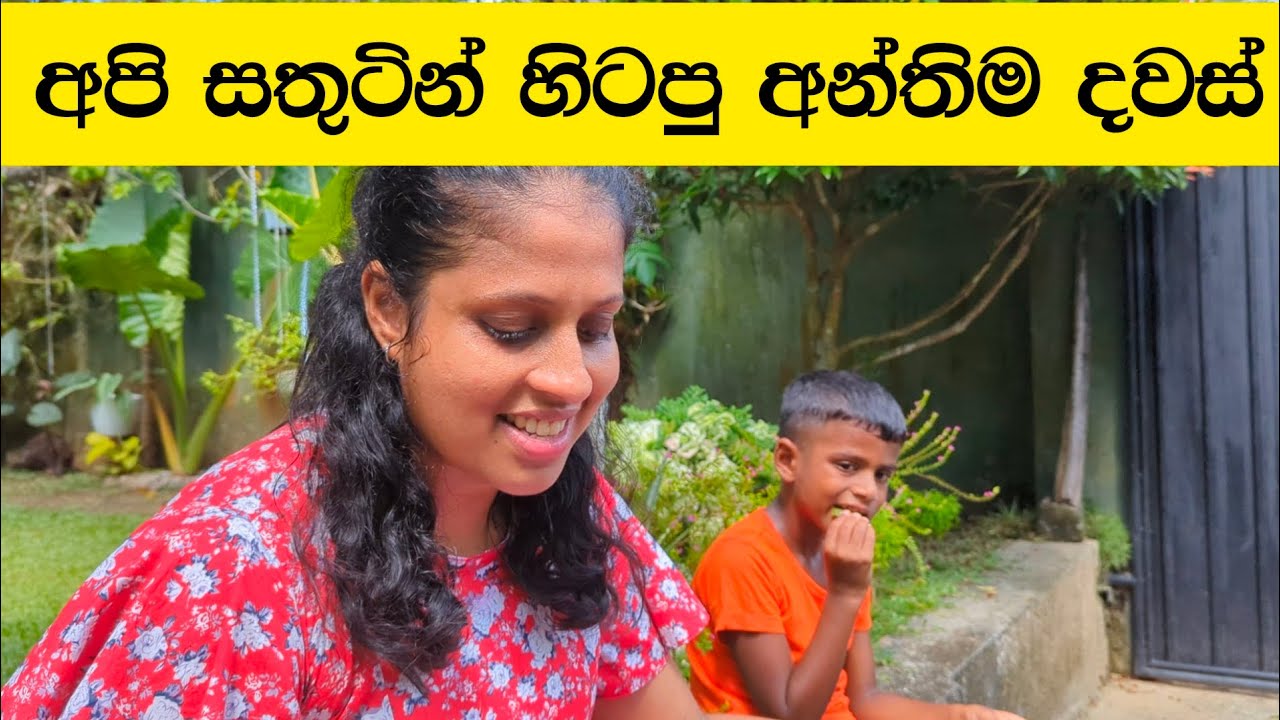 ගුරුපවුලේ අවසන් වීඩියෝව 🥺| ගුරු පවුල
