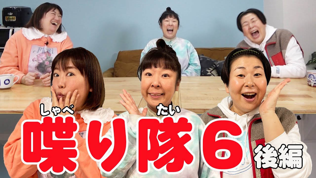 【雑談】森三中が好きなおやつを持ち寄り楽しくトークしてみた！3人で大島の地元大田原にある紗栄子さんの牧場にロケに行ったときのお話【喋り隊６後編】
