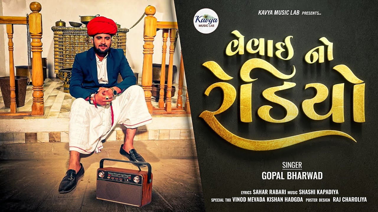 Gopal Bharwad  -Vevai no Radio ||વેવાઈ નો રેડિયો  || Lagan Geeto|| 2024 @kavyamusiclab