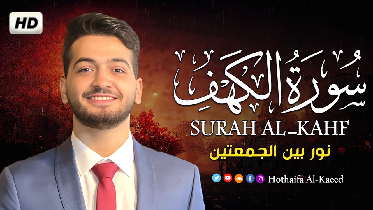 سورة الكهف كامله تلاوة خاشعة تريح القلب | القارئ حذيفة الكعيد  Surah Al Kahf