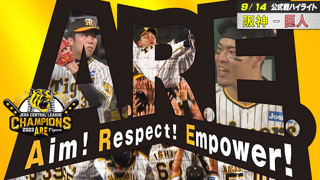 【9/14 ハイライト】阪神18年ぶり6度目のリーグ優勝！11連勝で決めた！！