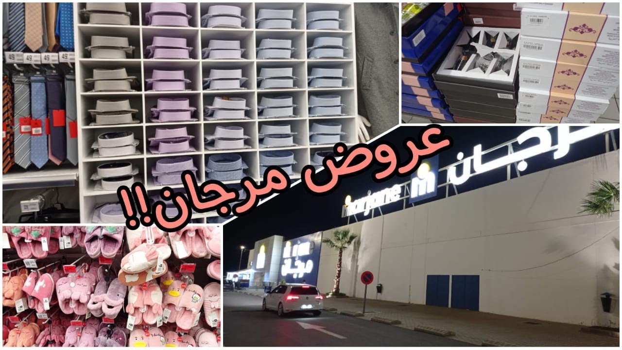 عروض وتخفيضات رائعة مع مرجان 💥هميزات رائعين 💥