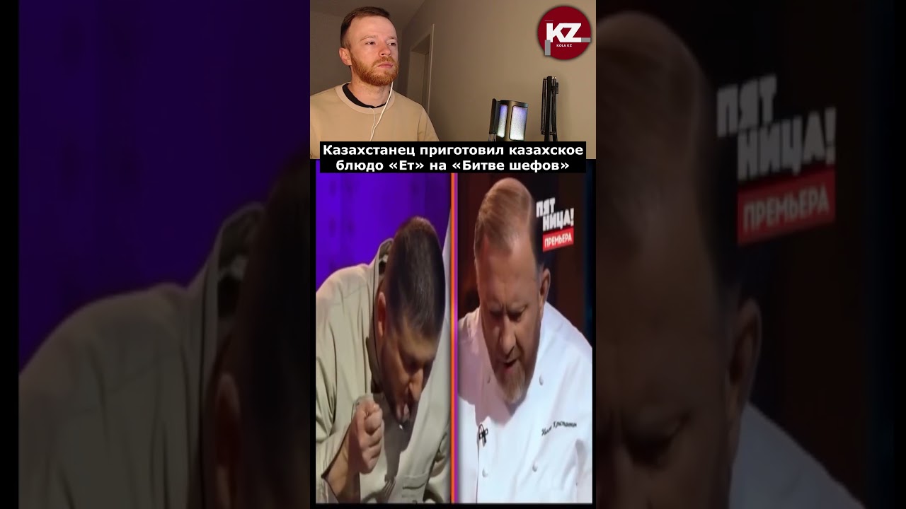 Казахстанец приготовил казахское блюдо &laquo;Ет&raquo; на &laquo;Битве шефов&raquo; |  #казахстан #kola_kz #новости