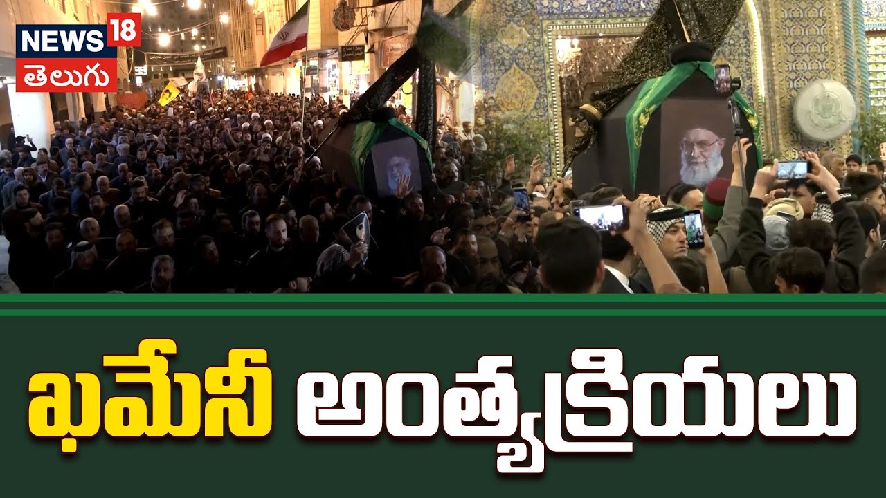 Symbolic Funeral Procession in Najaf for Iran’s Khamenei | ఖమేనీ అంత్యక్రియలు | N18G
