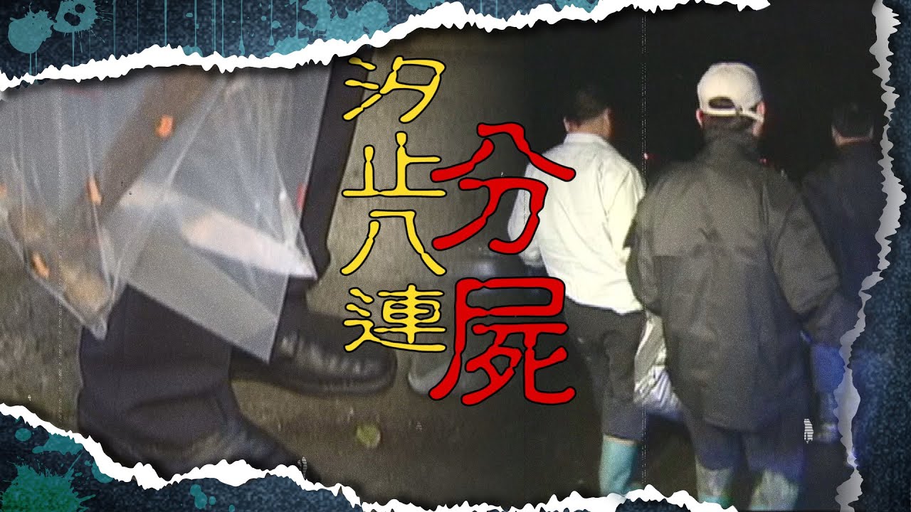 散落在山中的殘缺屍塊 竟追出這家人的悲慘身世【#Z調查 105】@台灣大搜索CtiCSI