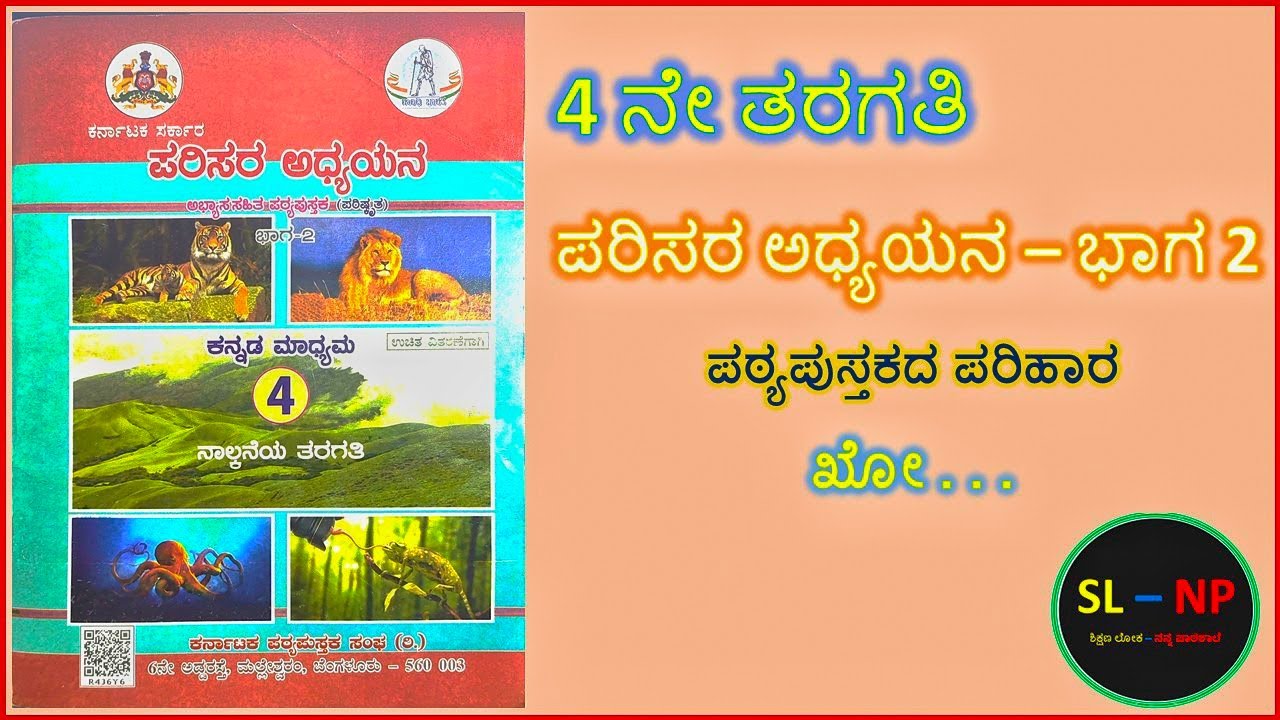 #4ನೇ ಪರಿಸರ ಅಧ್ಯಯನ ಭಾಗ 2 - ಖೋ. . . / #4th EVS Part 2 - Kho . . .