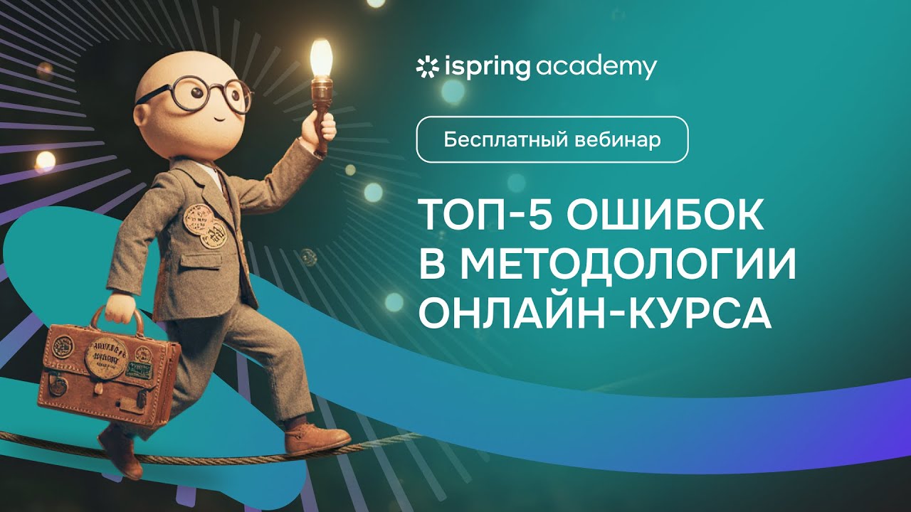 Топ-5 ошибок в методологии онлайн-курса