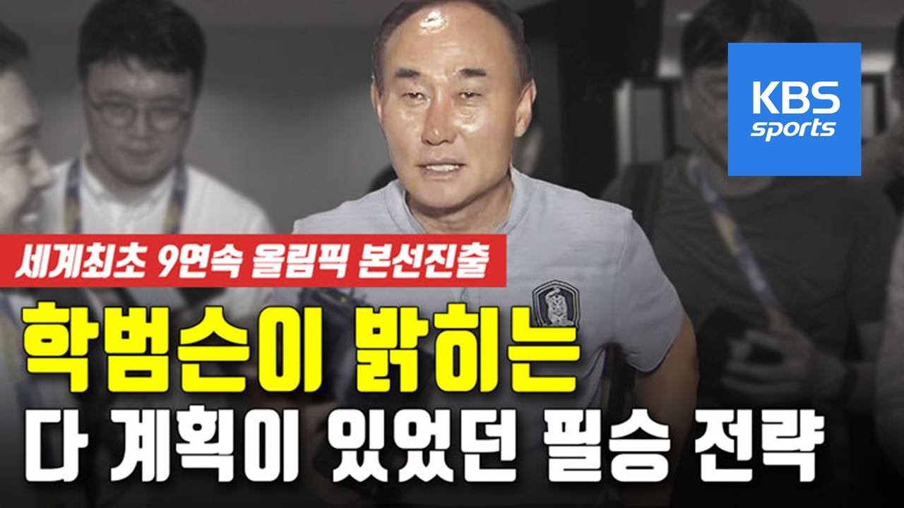 학범슨은 &lsquo;다 계획이 있었네&rsquo; / KBS뉴스(News)