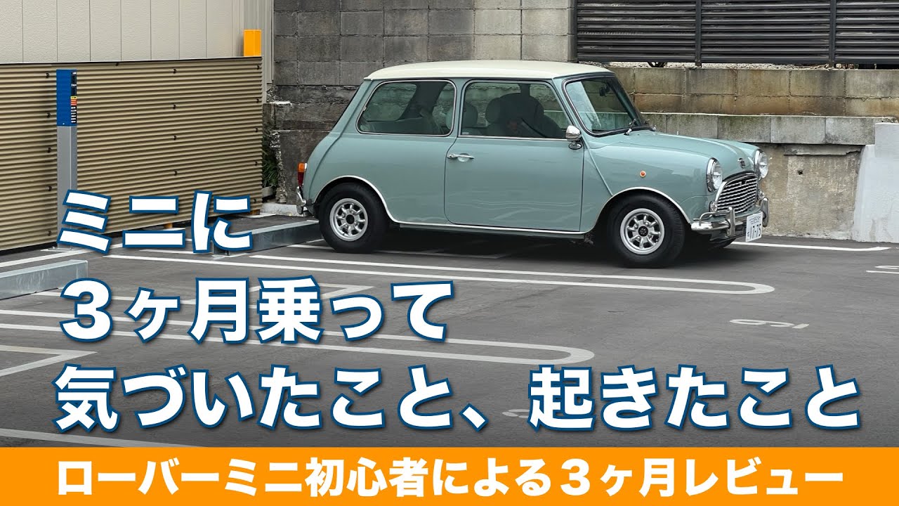 【ローバーミニ】３ヶ月乗って気づいたこと、起きたこと【レビュー】