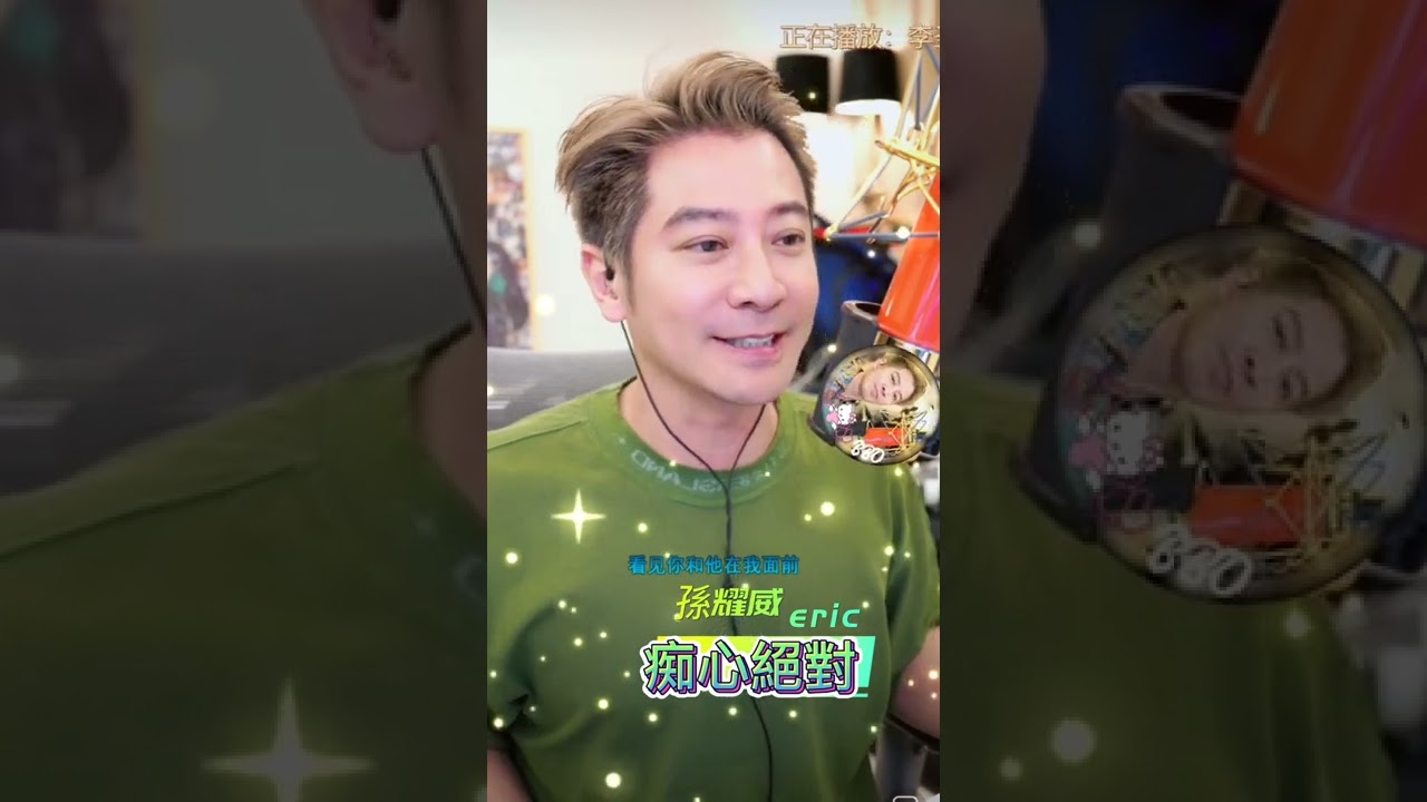 孫耀威直播/痴心絕對