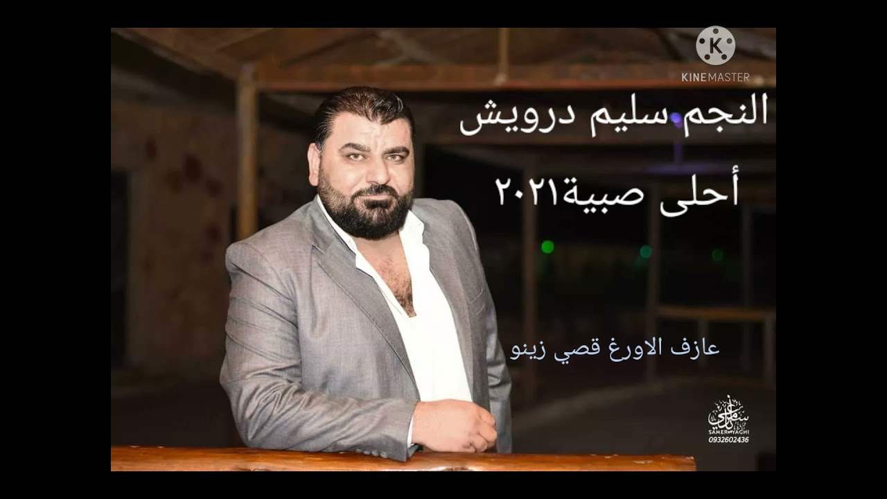 جديد النجم سليم درويش (أحلى صبية)٢٠٢١)عازف الاورغ قصي زينو