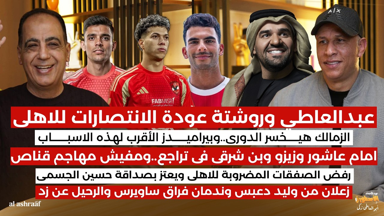مجدى عبد العاطي يضع روشتة عودة الاهلى للانتصارات ويكشف سر تراجع امام عاشور وبن شرقى وزيزو