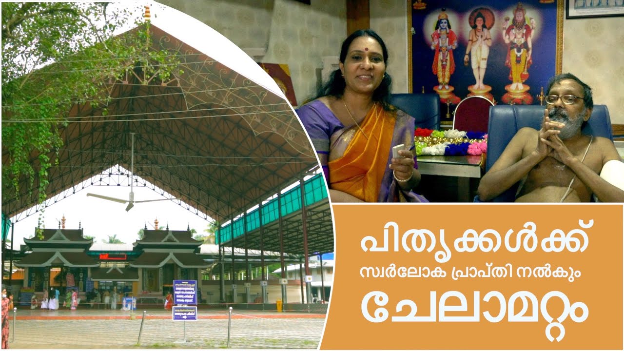 പിതൃക്കൾക്ക് സ്വർലോക പ്രാപ്തി നൽകും ചേലാമറ്റം