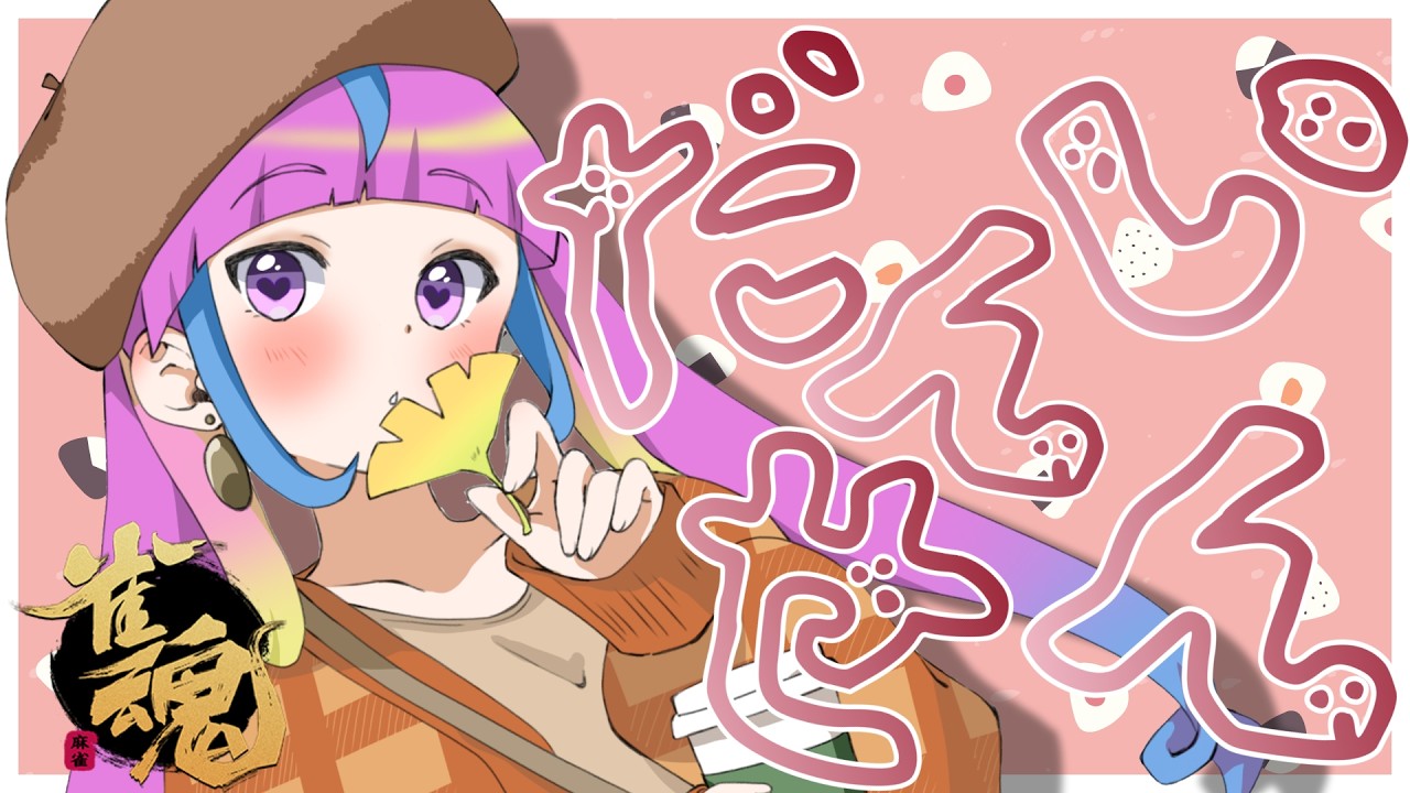 【#麻雀/#雀魂】麻雀大会開催したいんじゃあああああああああ🐰何卒🐰【雀豪３ 1617pt～】