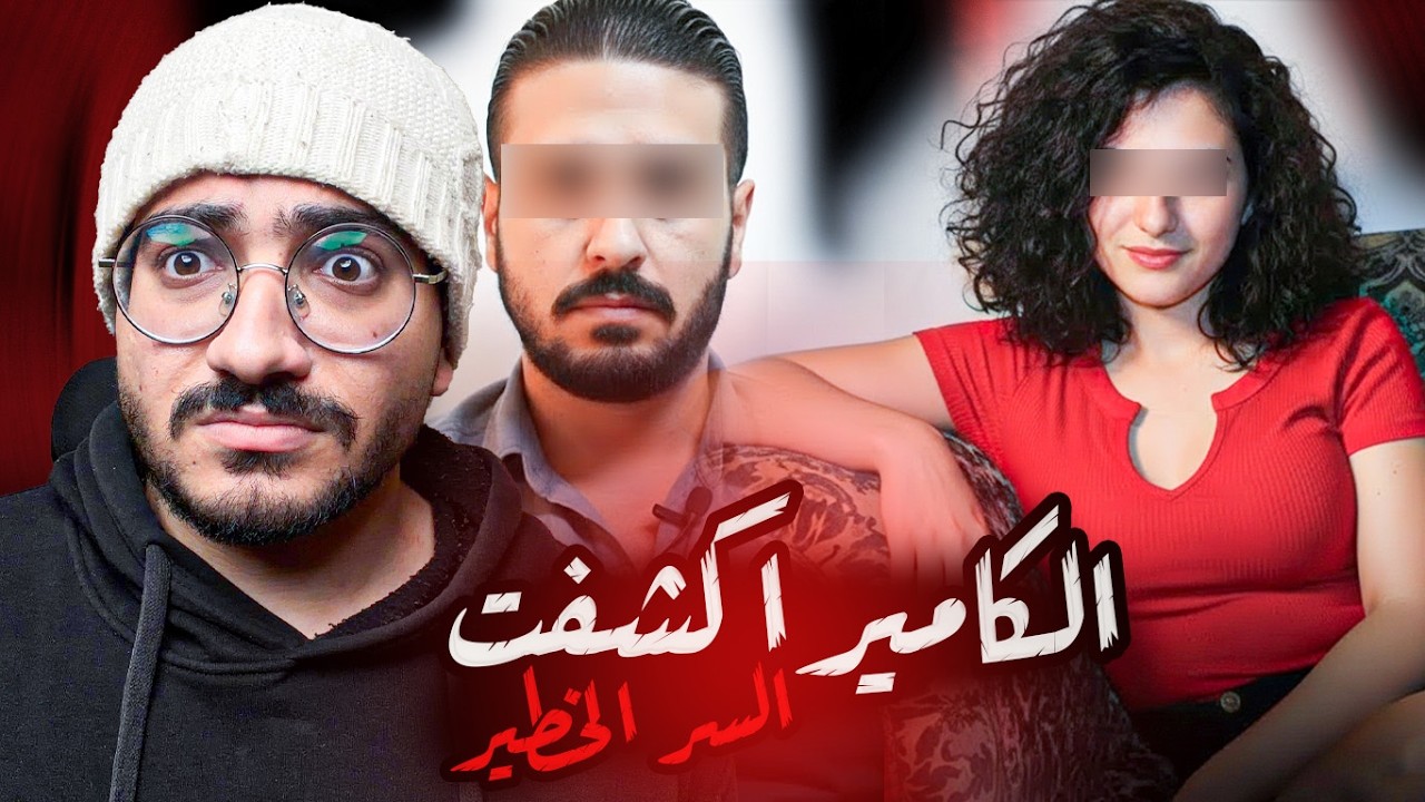 كاميرا غرفه النوم السرية كشفت سر عن مراته دمر كل حاجه !!