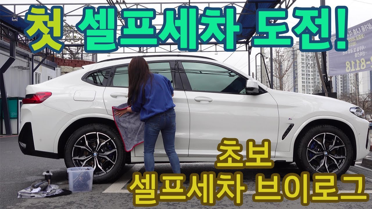 초보 셀프세차 브이로그/손세차 도전/BMWx4 첫 세차해주는 날/초보세차/세차용품