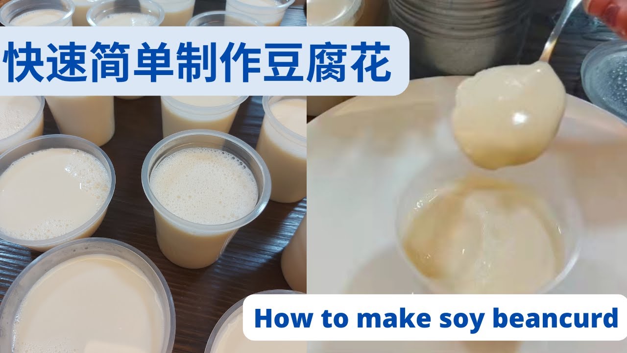 如何快速简单制作豆腐花 夏日解暑甜品 ！| How to make soy bean curd