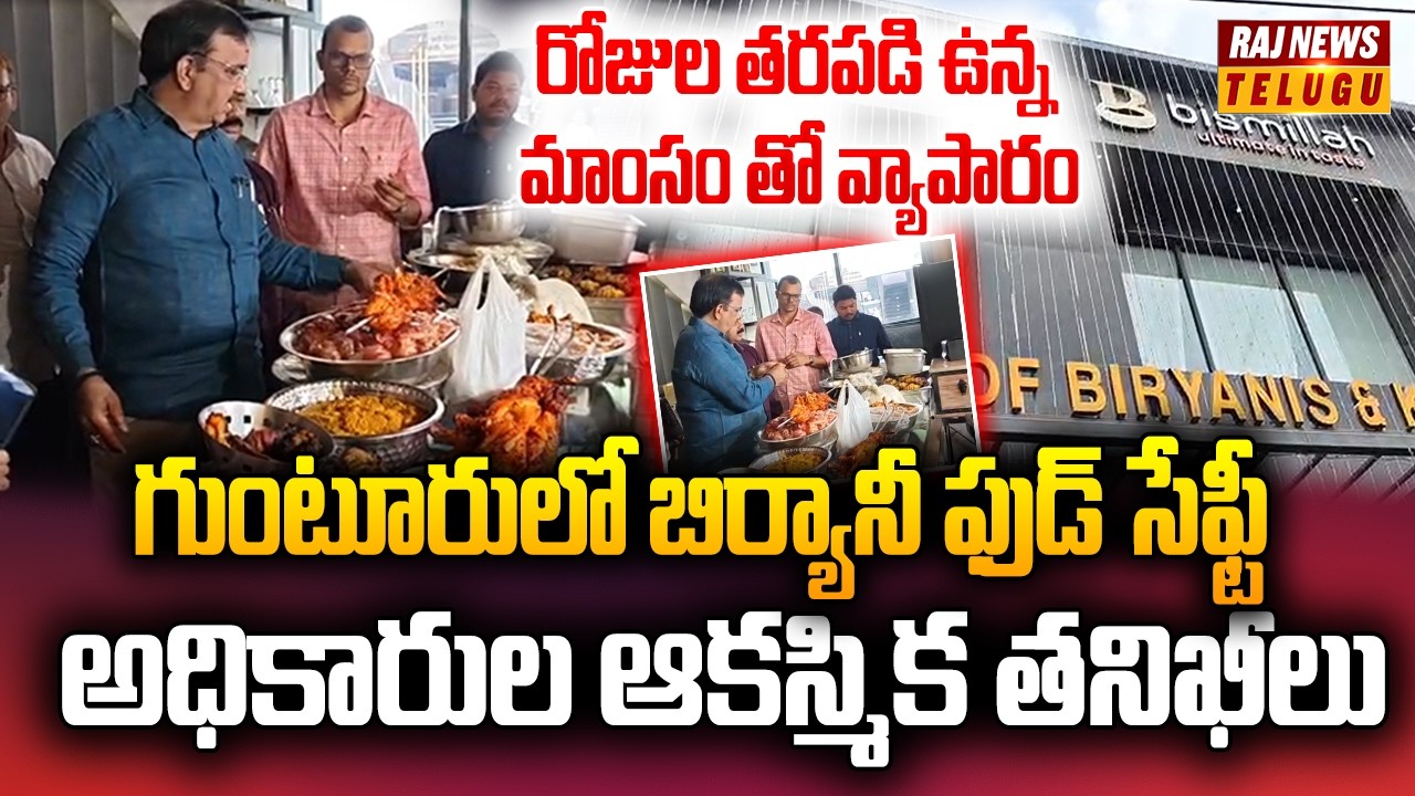 గుంటూరులో బిర్యానీ ఫుడ్ సేఫ్టీ  అధికారుల ఆకస్మిక తనిఖీలు | Food safety officials inspections |  Raj
