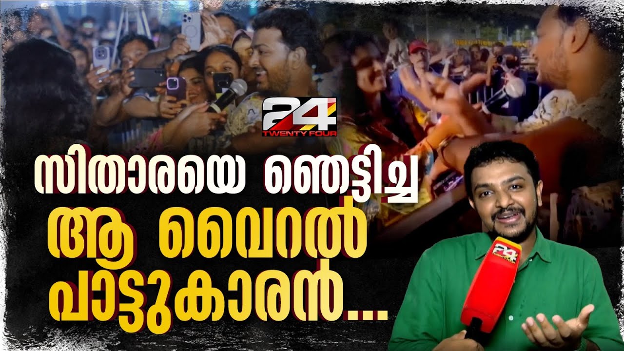 സിത്താരക്കൊപ്പം കാണികളിൽ നിന്ന് പാടി വൈറലായ ആ പാട്ടുകാരൻ ഇവിടെയുണ്ട് | Hegin Han | Sithara